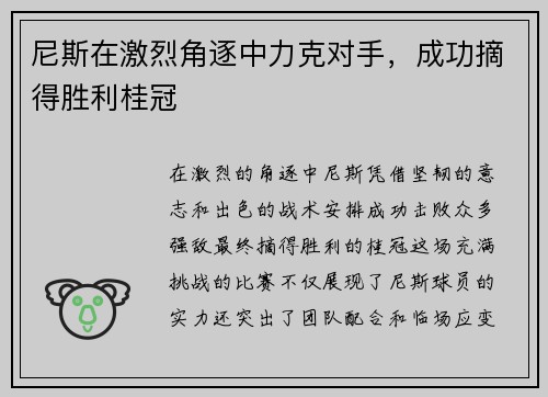 尼斯在激烈角逐中力克对手，成功摘得胜利桂冠