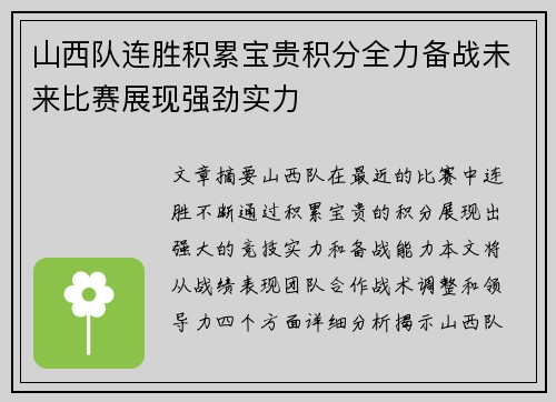 山西队连胜积累宝贵积分全力备战未来比赛展现强劲实力
