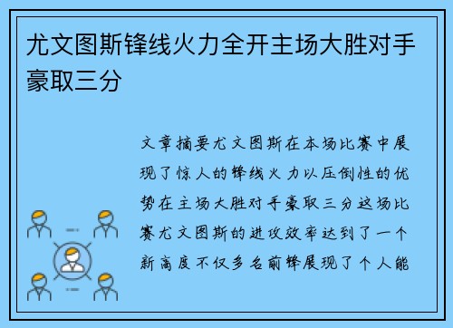尤文图斯锋线火力全开主场大胜对手豪取三分