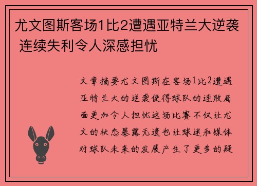 尤文图斯客场1比2遭遇亚特兰大逆袭 连续失利令人深感担忧