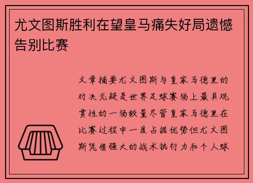 尤文图斯胜利在望皇马痛失好局遗憾告别比赛