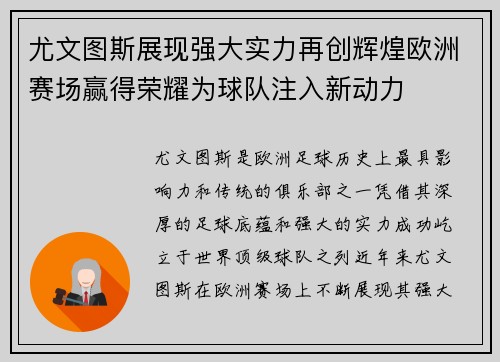 尤文图斯展现强大实力再创辉煌欧洲赛场赢得荣耀为球队注入新动力