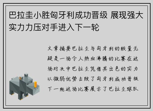 巴拉圭小胜匈牙利成功晋级 展现强大实力力压对手进入下一轮
