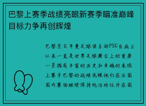 巴黎上赛季战绩亮眼新赛季瞄准巅峰目标力争再创辉煌