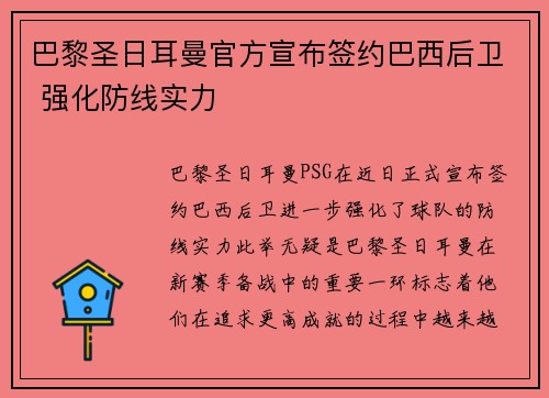 巴黎圣日耳曼官方宣布签约巴西后卫 强化防线实力