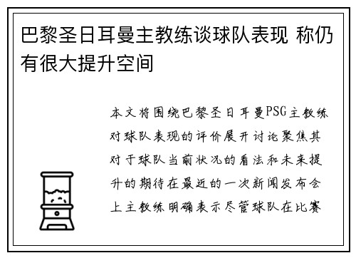 巴黎圣日耳曼主教练谈球队表现 称仍有很大提升空间