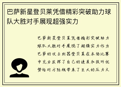 巴萨新星登贝莱凭借精彩突破助力球队大胜对手展现超强实力
