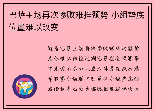巴萨主场再次惨败难挡颓势 小组垫底位置难以改变