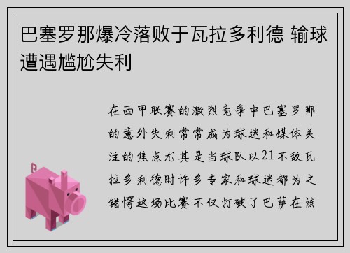 巴塞罗那爆冷落败于瓦拉多利德 输球遭遇尴尬失利
