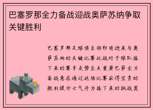 巴塞罗那全力备战迎战奥萨苏纳争取关键胜利