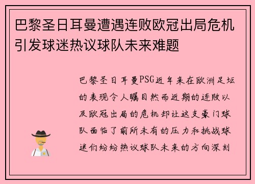 巴黎圣日耳曼遭遇连败欧冠出局危机引发球迷热议球队未来难题