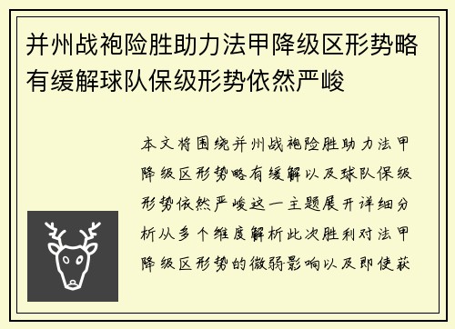并州战袍险胜助力法甲降级区形势略有缓解球队保级形势依然严峻