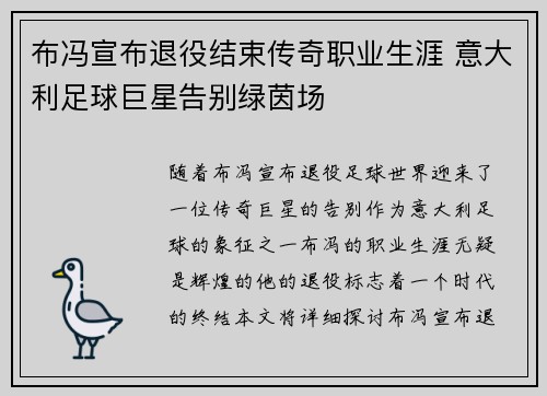 布冯宣布退役结束传奇职业生涯 意大利足球巨星告别绿茵场