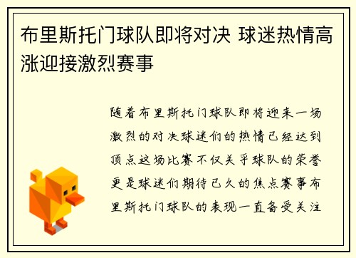 布里斯托门球队即将对决 球迷热情高涨迎接激烈赛事