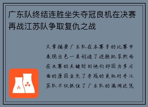 广东队终结连胜坐失夺冠良机在决赛再战江苏队争取复仇之战
