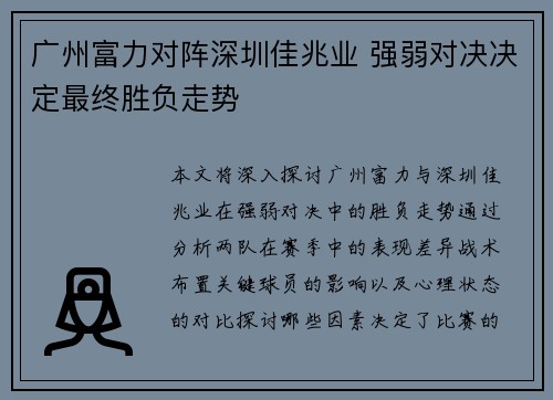 广州富力对阵深圳佳兆业 强弱对决决定最终胜负走势