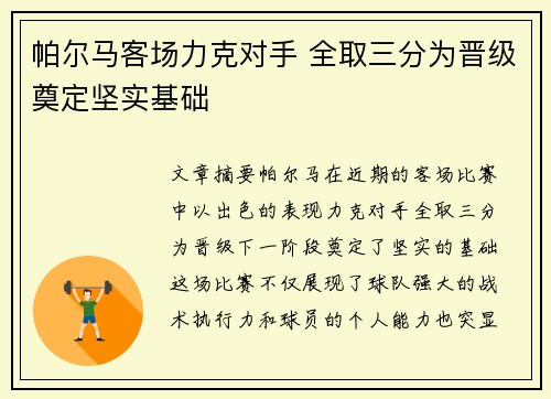 帕尔马客场力克对手 全取三分为晋级奠定坚实基础