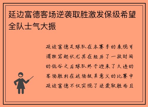 延边富德客场逆袭取胜激发保级希望全队士气大振