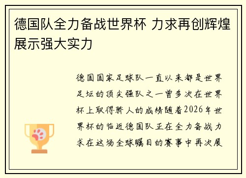 德国队全力备战世界杯 力求再创辉煌展示强大实力