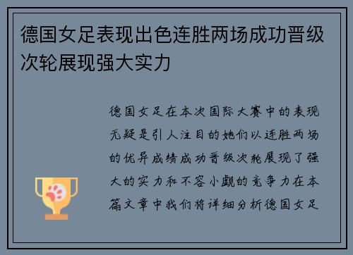 德国女足表现出色连胜两场成功晋级次轮展现强大实力