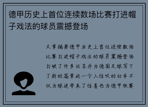 德甲历史上首位连续数场比赛打进帽子戏法的球员震撼登场