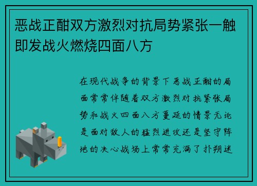 恶战正酣双方激烈对抗局势紧张一触即发战火燃烧四面八方