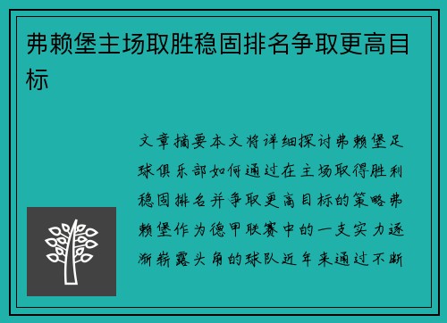 弗赖堡主场取胜稳固排名争取更高目标