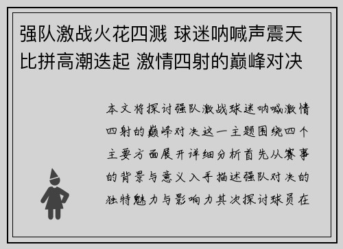 强队激战火花四溅 球迷呐喊声震天 比拼高潮迭起 激情四射的巅峰对决