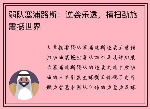 弱队塞浦路斯：逆袭乐透，横扫劲旅震撼世界