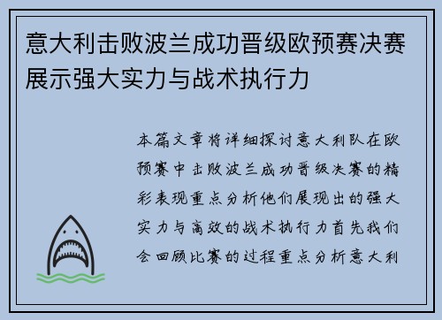意大利击败波兰成功晋级欧预赛决赛展示强大实力与战术执行力