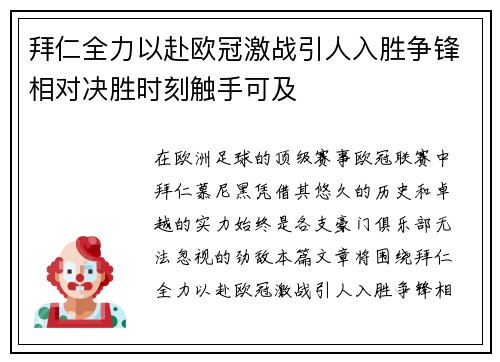 拜仁全力以赴欧冠激战引人入胜争锋相对决胜时刻触手可及
