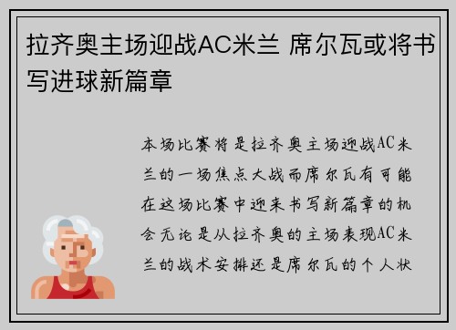 拉齐奥主场迎战AC米兰 席尔瓦或将书写进球新篇章