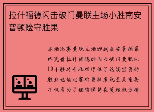拉什福德闪击破门曼联主场小胜南安普顿险守胜果