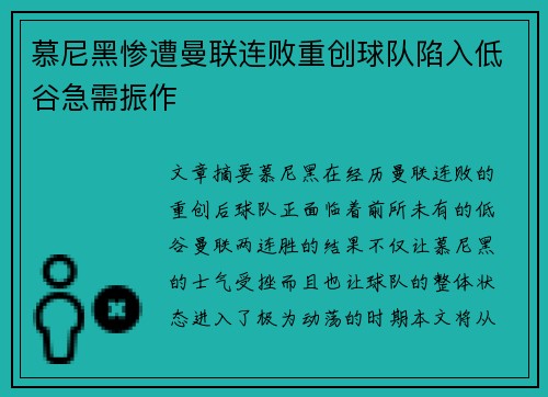 慕尼黑惨遭曼联连败重创球队陷入低谷急需振作