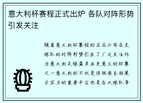 意大利杯赛程正式出炉 各队对阵形势引发关注