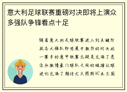 意大利足球联赛重磅对决即将上演众多强队争锋看点十足