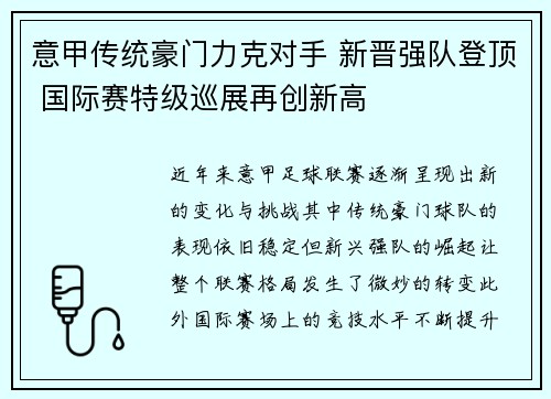 意甲传统豪门力克对手 新晋强队登顶 国际赛特级巡展再创新高