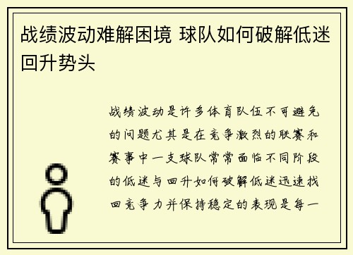 战绩波动难解困境 球队如何破解低迷回升势头