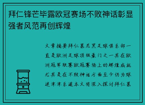 拜仁锋芒毕露欧冠赛场不败神话彰显强者风范再创辉煌