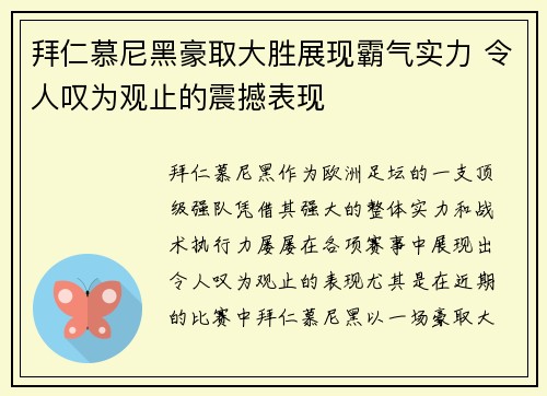 拜仁慕尼黑豪取大胜展现霸气实力 令人叹为观止的震撼表现