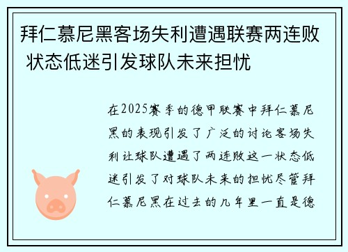拜仁慕尼黑客场失利遭遇联赛两连败 状态低迷引发球队未来担忧
