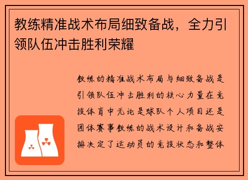 教练精准战术布局细致备战，全力引领队伍冲击胜利荣耀