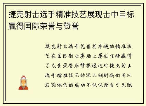 捷克射击选手精准技艺展现击中目标赢得国际荣誉与赞誉