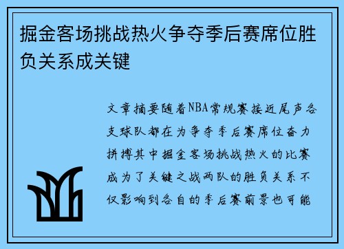 掘金客场挑战热火争夺季后赛席位胜负关系成关键
