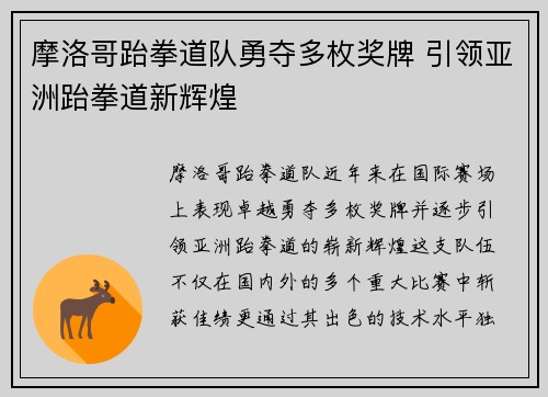 摩洛哥跆拳道队勇夺多枚奖牌 引领亚洲跆拳道新辉煌