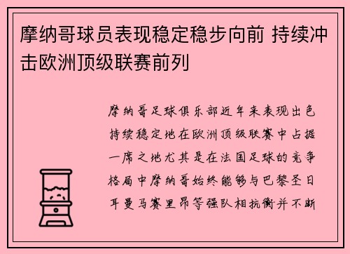 摩纳哥球员表现稳定稳步向前 持续冲击欧洲顶级联赛前列