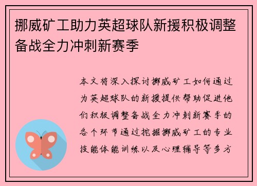 挪威矿工助力英超球队新援积极调整备战全力冲刺新赛季