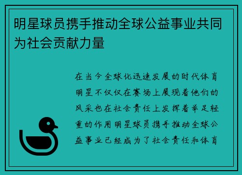 明星球员携手推动全球公益事业共同为社会贡献力量