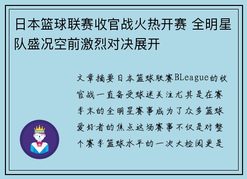 日本篮球联赛收官战火热开赛 全明星队盛况空前激烈对决展开