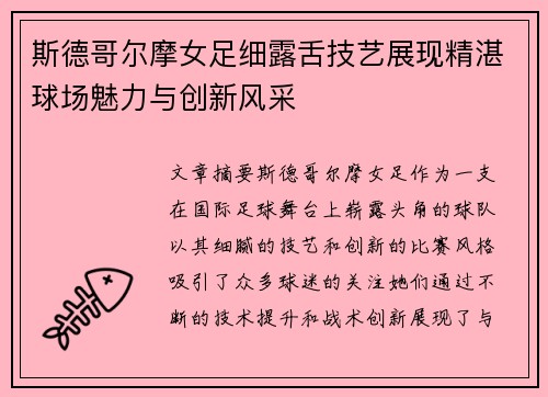 斯德哥尔摩女足细露舌技艺展现精湛球场魅力与创新风采